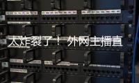 太炸裂了！ 外网主播直播生子引热议