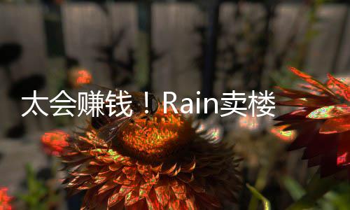 n卖亿元月入赚钱 曾太会近2万楼赚房租
