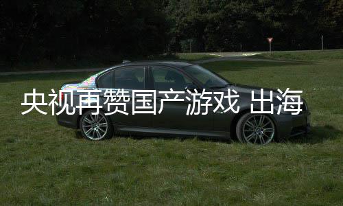 币海收央视游戏再赞国产续6入连人民年破 出千亿