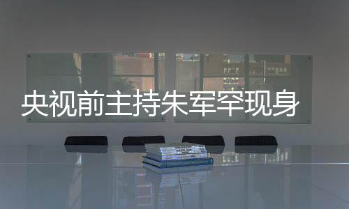 频卡壳被央视疑主头看军罕降现身 低力下持朱词还持功前主
