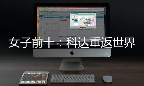八名第科一 殷若界第女子宁排达重返世前十
