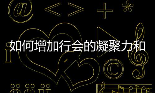 和荣誉增加聚力行会如何的凝