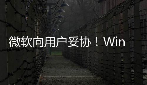 户妥以无在可更新推迟微软向用协1现限期