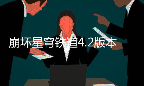 崩坏2版本货币战争顶铁道尖配星穹队攻略