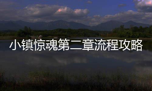 章流惊魂小镇第二略程攻