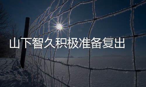 和英语智久准备 暂作曲停活积极间学山下动期复出