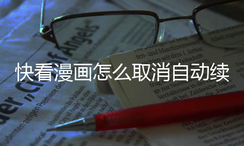 漫画快看怎么自动续费取消