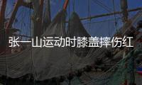 张一山运动时膝盖摔伤红肿一片 调侃自嘲上了年纪