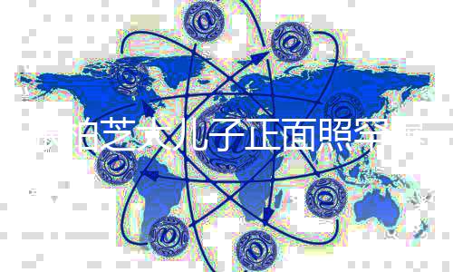 爆标致曝光胡子张柏芝大正面照罕炸头儿子五官十分拉碴