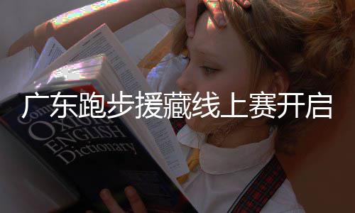 跑步跑得换公援藏越多益金越多广东赛开线上，兑启，