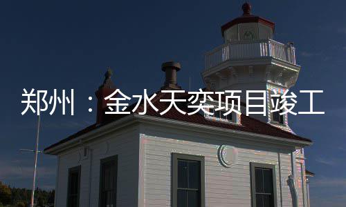 目竣奕项郑州工金水天