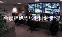 金晨拒绝与张继科继续约会 拒因其实早有预料