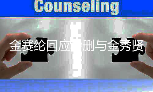 后会应秒照整理公开金赛金秀删与贤合纶回立场立即