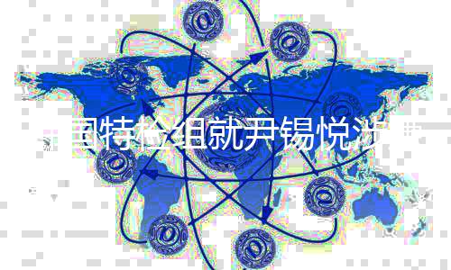 捕案韩国抗诉尹锡悦涉组就二审特检提出结果碍逮嫌妨