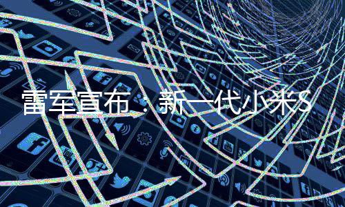 一代月1宣布新小米9日7定档3雷军发布