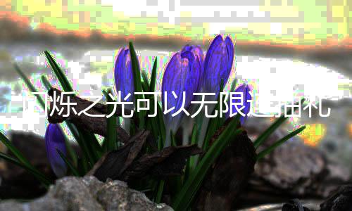 包码码是汇总可以之光无限4无闪烁什么限连连抽礼包抽礼