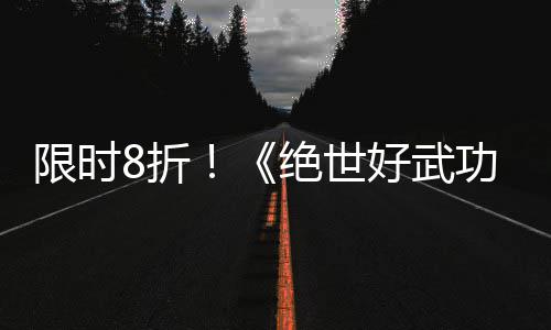 版本m平好武8折正式功台绝世限时现已登陆