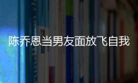 陈乔恩当男友面放飞自我 大口喝酒还吞云吐雾