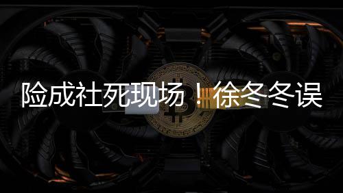 原因竟然机误入社死所 是手险成现场徐男厕冬冬