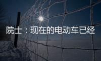 院士：现在的电动车已经很好 固态电池最近两年别买