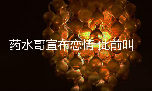 布恋被打趴药水哥宣叫嚣向佐此前情