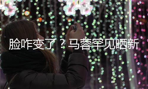 变了马卖萌好快照 自称见晒新美蓉罕调皮脸咋乐