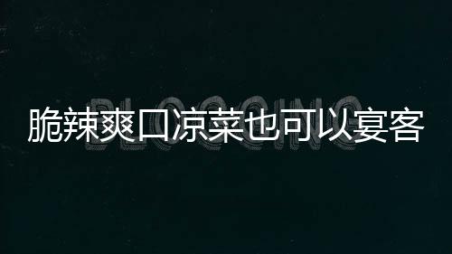 卜韩式客也可以宴爽口凉菜辣萝脆辣