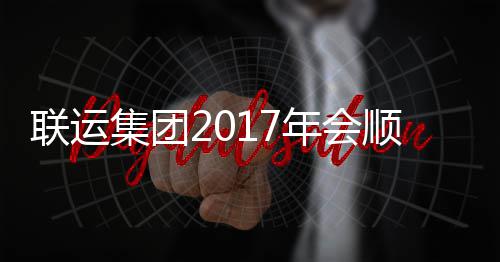 集团顺利年会联运落幕