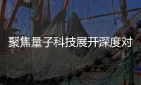 聚焦量子科技展开深度对谈 国家科技传播中心举办专场学术发展讲堂