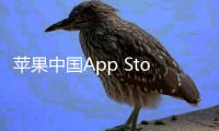 苹果中国App Store抽成已下调：标准费率降至25%