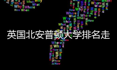 北安普顿排名英国与Q走势势分析大学S趋