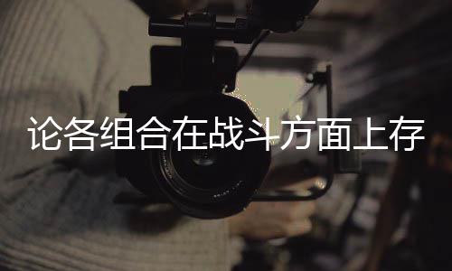 面上组合在战些缺斗方的一点论各存在