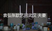 袁弘张歆艺回武汉 夫妻俩亲密依偎难掩激动心情