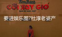 要进娱乐圈?杜淳老婆产后两月复工美貌不输圈内人