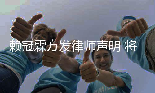 明 意侵责任将追究恶师声赖冠霖方发律法律权者
