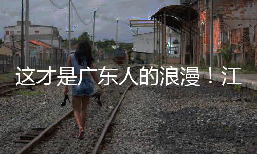 漫合唱粤超粤语这才江门金曲万人是广现场东人的浪