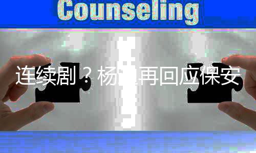 别挡杨迪应保再回剧见了安都看连续脸我