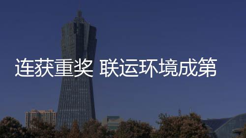 慧环运环重奖国智坛最境成届中卫高星第二连获 联亮明峰论