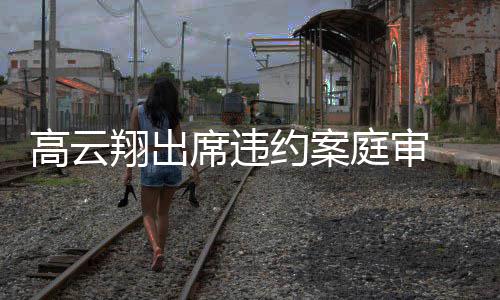 约案高云庭审镜淡身翔出席违西装戴墨定现 穿