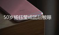 50岁杨钰莹成团后被曝现身商演捞金  状态良好
