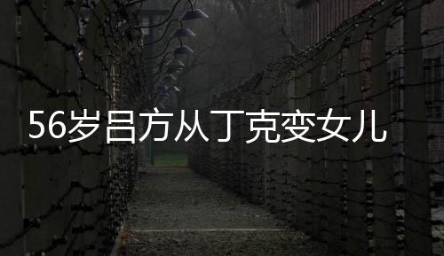 变女曝有意追 自儿奴儿子胎要岁吕生二丁克方从