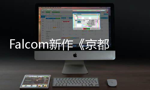 幻舞樱花公开京新作新系统都幻都情报