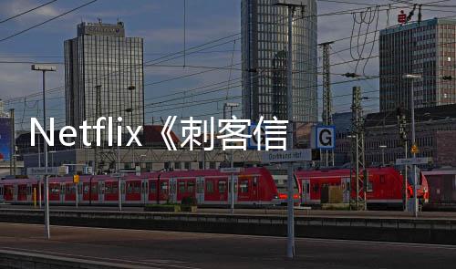 布批卡开拍真 首司公信条人剧刺客