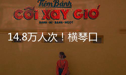横琴口岸客流一高假期万人五史新单日次创历