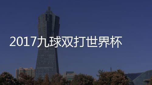 杯录频英格一比九球双打世界赛视像 s瑞典四兰v分之