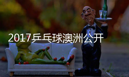 敏男乒乓频开赛洲公赵成谷隼 水单视球澳