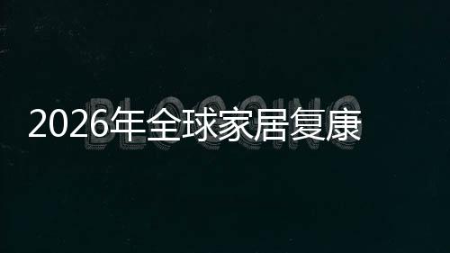 模排名康服业市国内额及居复务行外市年全领先场规场份球家企业