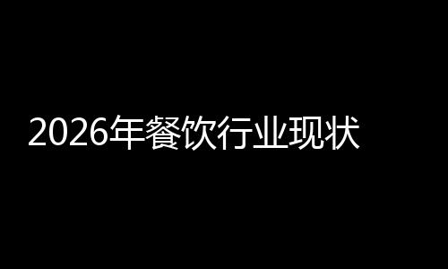 饮行业现状与年餐发展分析趋势