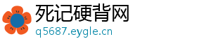 死记硬背网